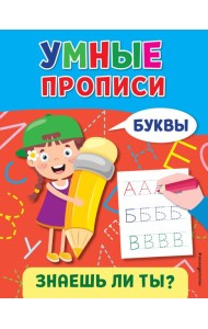 Умные прописи. Буквы