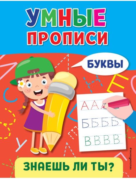 Умные прописи. Буквы