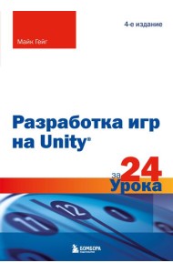 Разработка игр на Unity за 24 урока. 4-е издание