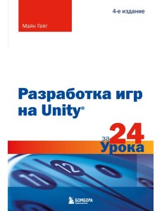 Разработка игр на Unity за 24 урока. 4-е издание