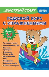 Годовой курс с упражнениями: для детей 4-5 лет