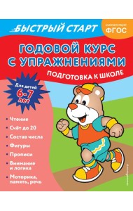 Годовой курс с упражнениями: для детей 6-7 лет. Подготовка к школе