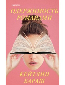 Одержимость романами Одержимость романами