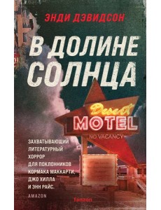 В долине солнца