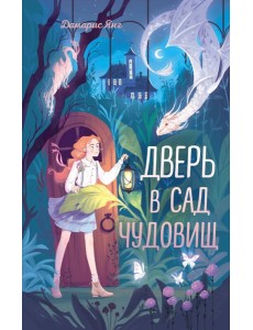 Дверь в сад чудовищ