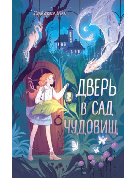 Дверь в сад чудовищ