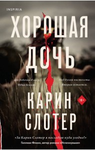 Хорошая дочь
