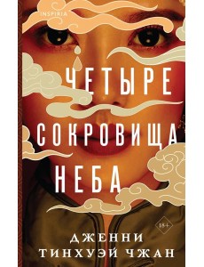 Четыре сокровища неба