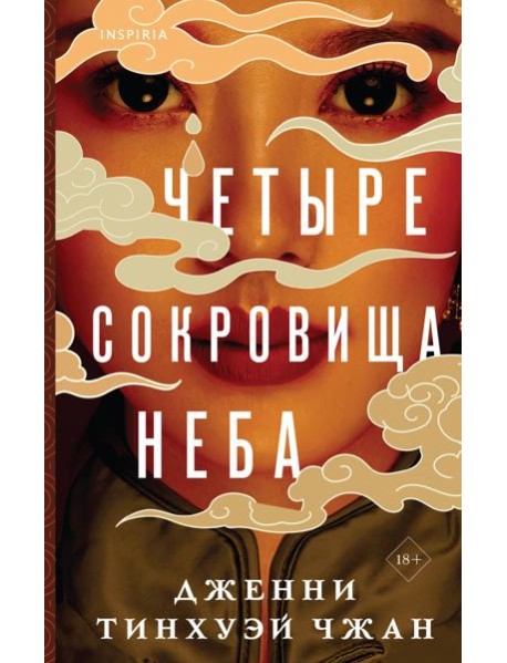 Четыре сокровища неба