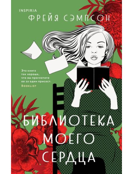 Библиотека моего сердца