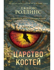 Царство костей Царство костей