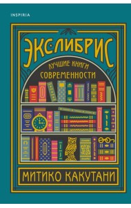 Экслибрис. Лучшие книги современности