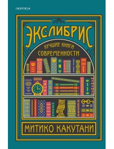 Экслибрис. Лучшие книги современности