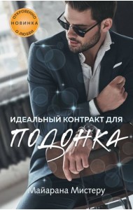 Идеальный контракт для подонка