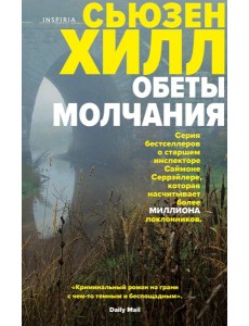 Обеты молчания