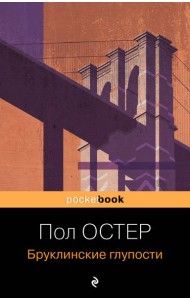 Бруклинские глупости