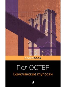 Бруклинские глупости Бруклинские глупости