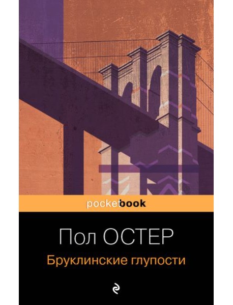 Бруклинские глупости