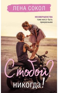 С тобой? Никогда!