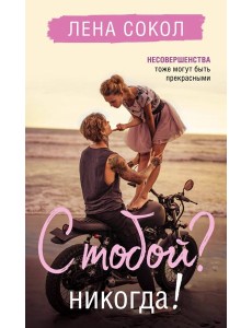 С тобой? Никогда! С тобой? Никогда!