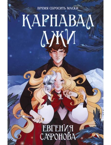 Карнавал лжи