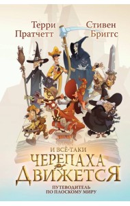 И все-таки Черепаха Движется. Путеводитель по Плоскому миру