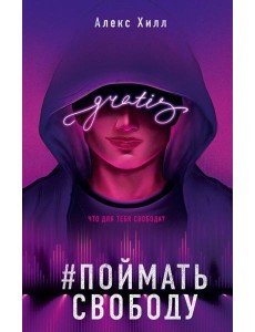 Поймать свободу Поймать свободу