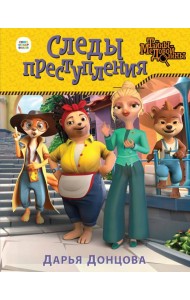 Следы преступления