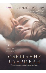 Обещание Габриеля