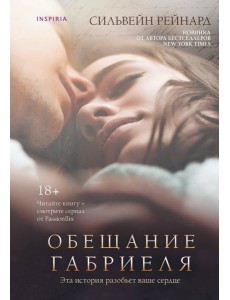 Обещание Габриеля