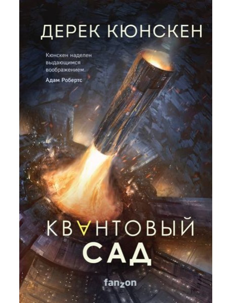 Квантовый сад