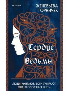 Сердце Ведьмы