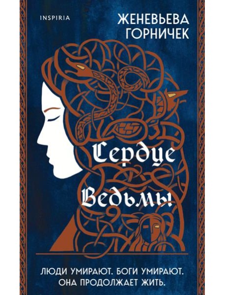 Сердце Ведьмы