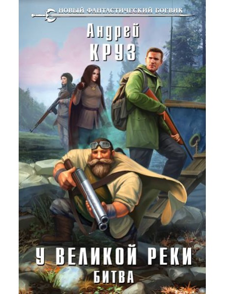 У Великой реки. Битва