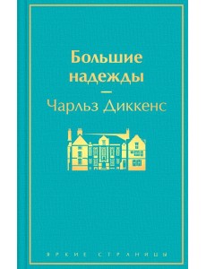 Большие надежды Большие надежды