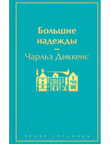 Большие надежды