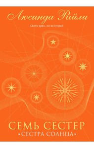 Семь сестер. Сестра солнца