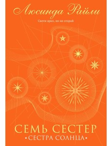 Семь сестер. Сестра солнца