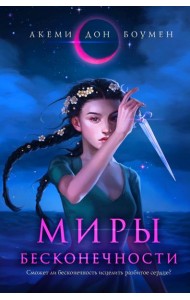 Миры Бесконечности