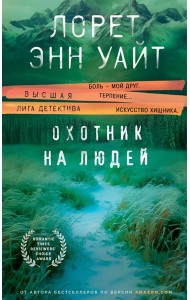 Охотник на людей