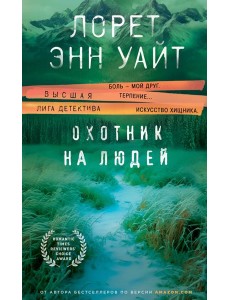 Охотник на людей