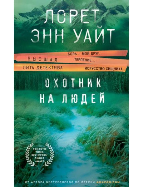 Охотник на людей