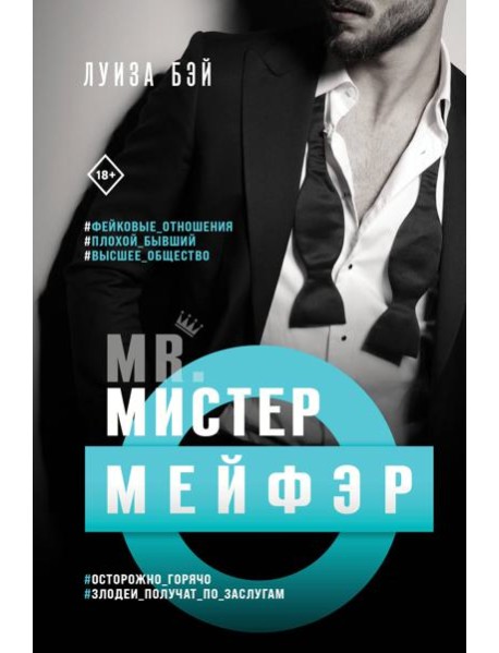 Мистер Мейфэр