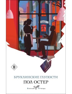 Бруклинские глупости