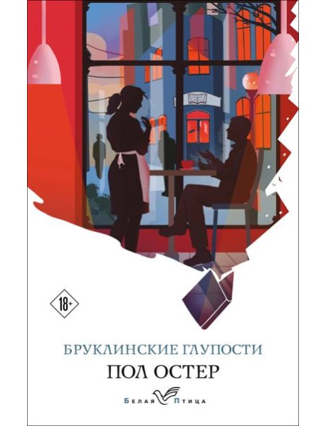 Бруклинские глупости