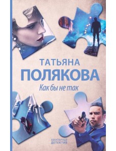 Как бы не так: роман