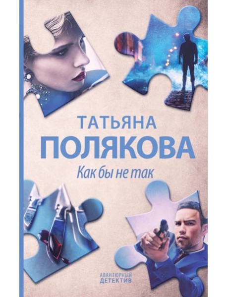 Как бы не так: роман