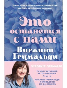 Это останется с нами