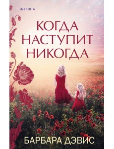 Когда наступит никогда Когда наступит никогда