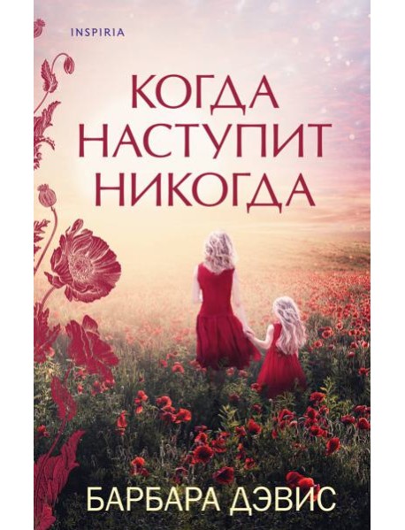 Когда наступит никогда